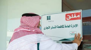 التستر التجاري يلاحق مكاتب الهندسة بحملات تفتيشية مفاجئة للتحقق من الامتثال
